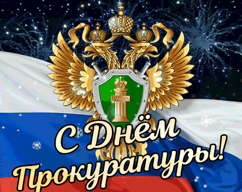 Очень красивая гифка с салютом, гербом и флагом РФ ко дню Прокуратуры 2024!