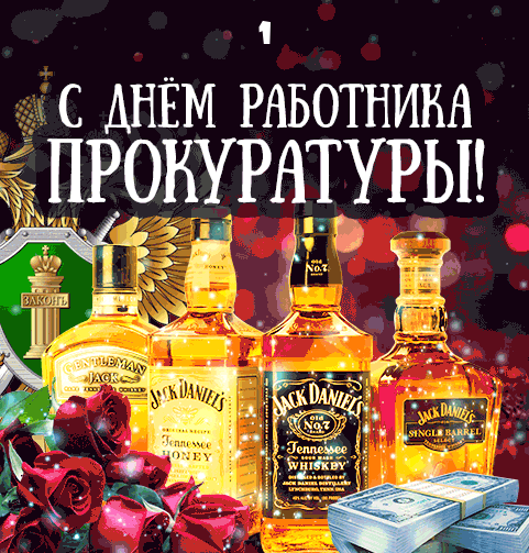 Прикольные картинки Днем Прокуратуры.