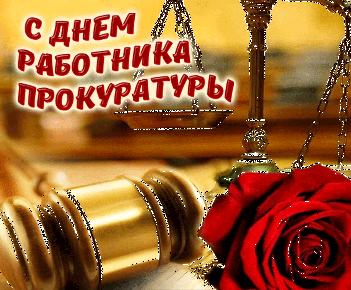 Официально День работника прокуратуры РФ отмечается 12 января.