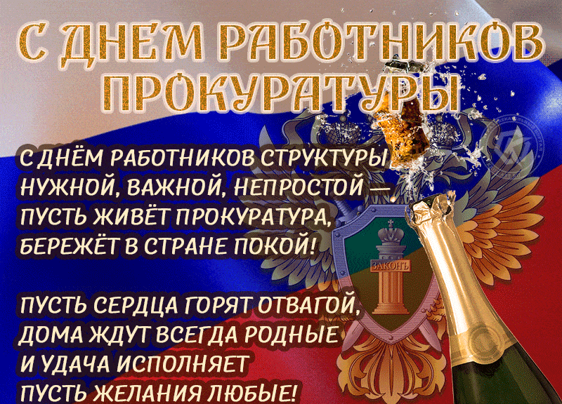 С днём работников структуры нужной, важной, непростой- пусть живёт прокуратура, бережёт в стране покой. Пусть сердца горят отвагой, дома ждут всегда родные и удача исполняет пусть желания любые!