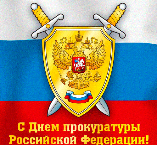 Gif Картинки с Днем прокуратуры.