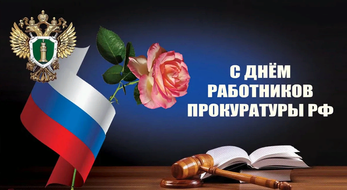 День советской прокуратуры картинки поздравления.