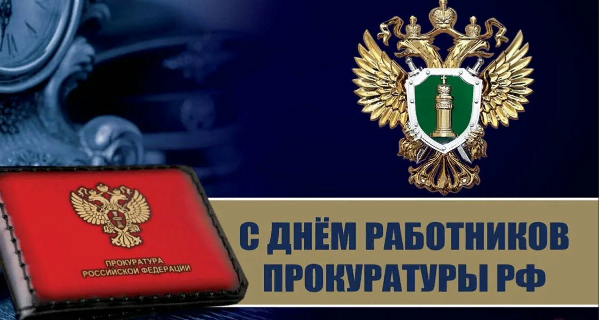 Коллекция открыток с Днем работников прокуратуры.