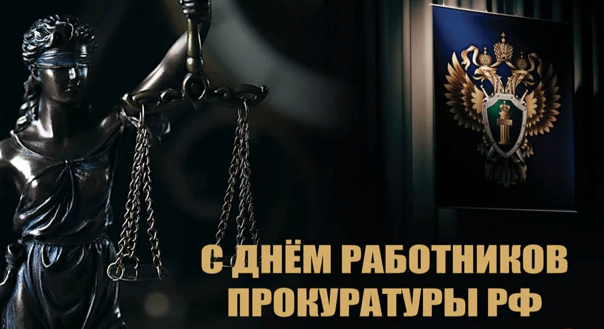 Поздравление с Днём работника прокуратуры Российской Федерации 2024.