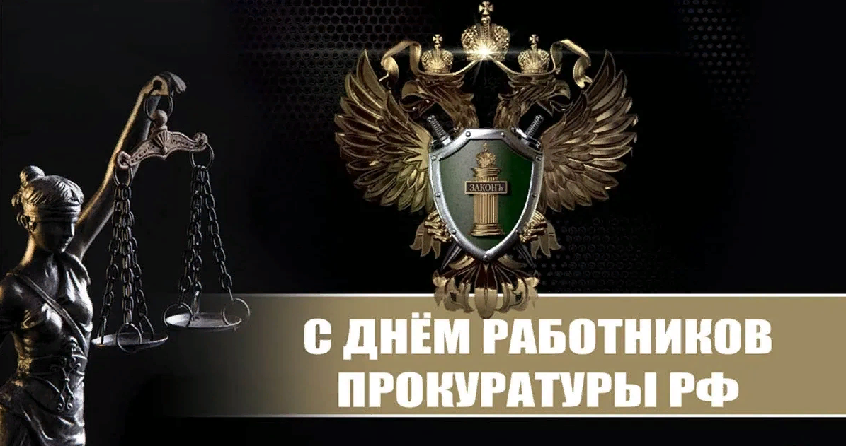 Картинки на этот праздник могут изображать символику прокуратуры, такие как герб Российской Федерации