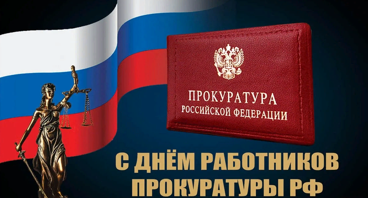 Оригинальное Поздравление в открытке на день работников прокуратуры РФ.