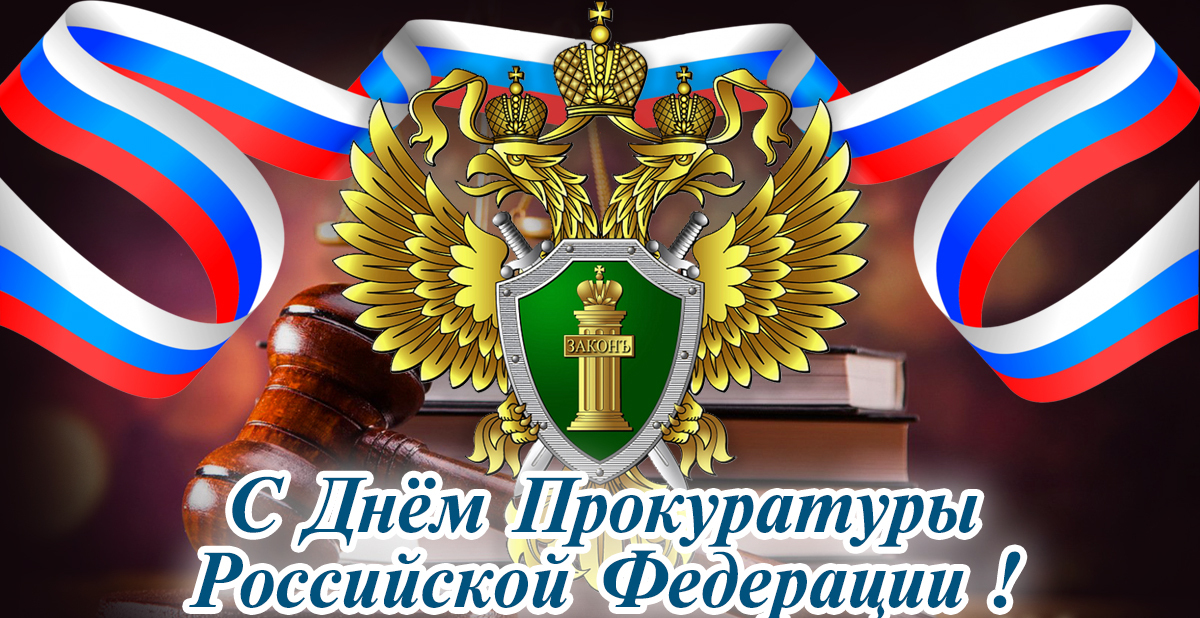 12 января - День работника прокуратуры Российской Федерации.