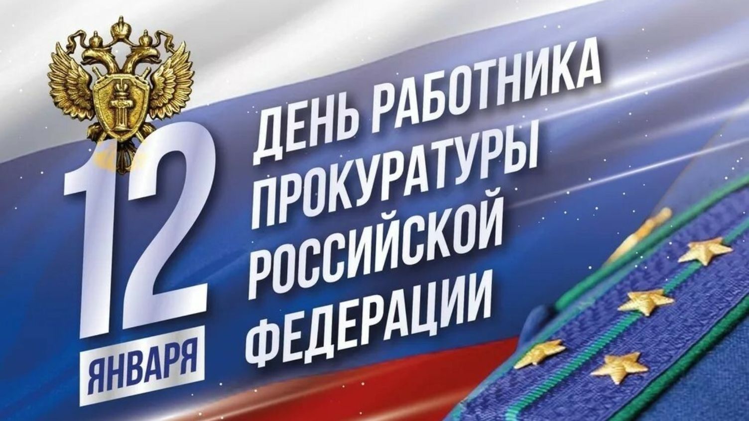 Красивые открытки с Днем работника прокуратуры Российской Федерации 2024.