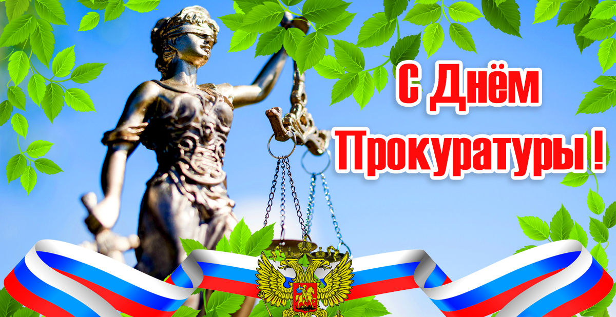 Тематические картинки на день Прокуратуры с фемидой правосудия.