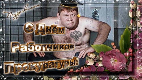 Смешная картинка на День работника прокуратуры РФ из джентльменов удачи.