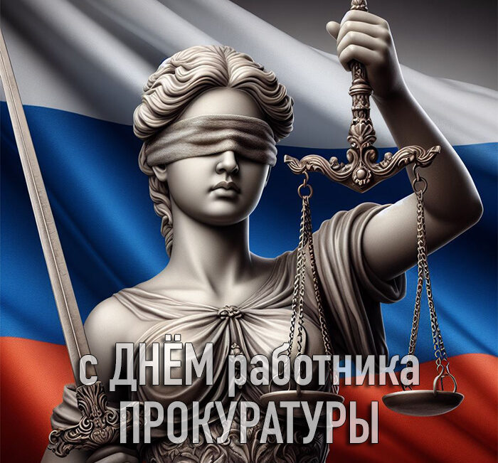 Красивые Картинки С Днём работника прокуратуры РФ (50 фото) 2024 с фемидой правосудия на фоне флага РФ.