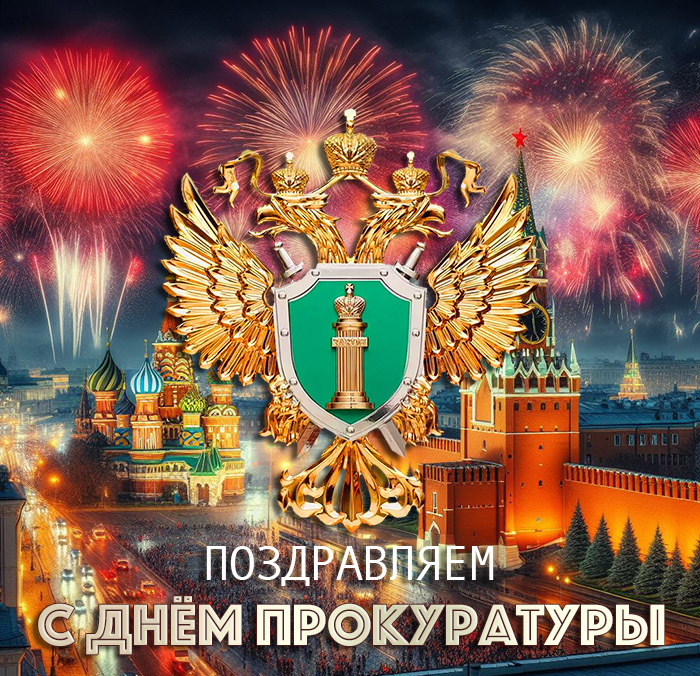 Сердечно поздравляем сотрудников Прокуратуры с профессиональным праздником.