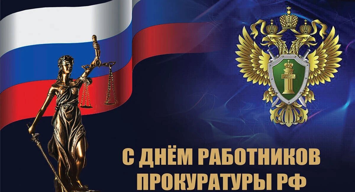 Очаровательные открытки и слова восхищения в День работников Прокуратуры РФ.