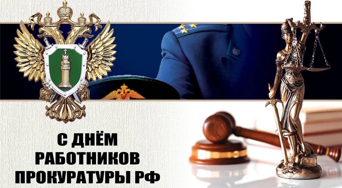 В этой подборке вы сможете совершенно бесплатно скачать любые яркие и красивые открытки с днем работника прокуратуры РФ 2024.