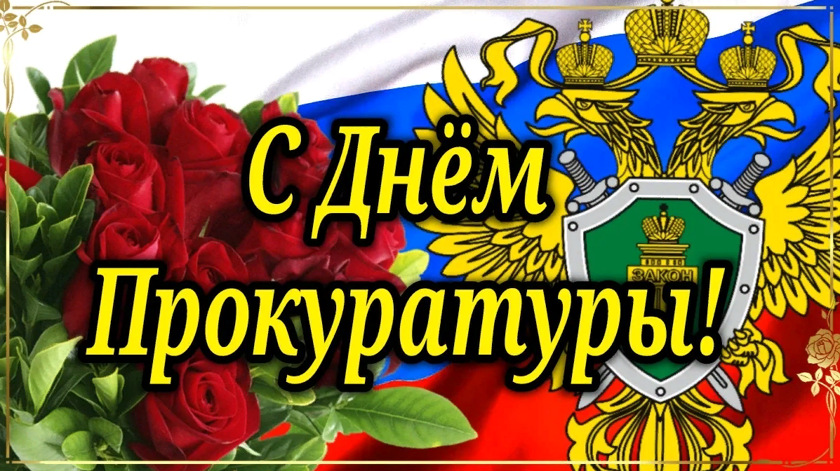 Лучшая открытка с днём работника прокуратуры для мужчин и женщин 2024.