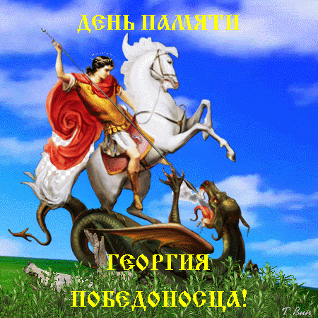 Открытки с днём Святого Георгия Победоносца 2023.