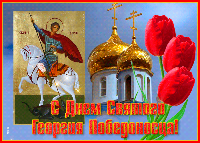Плейкаст с днём Святого Георгия Победоносца! 