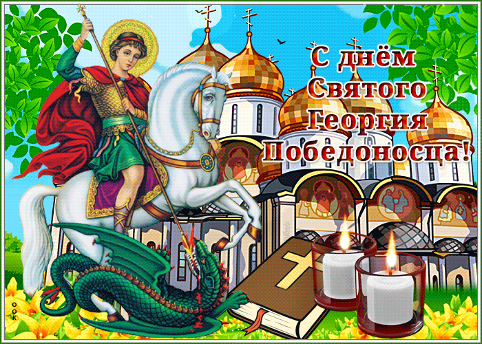 Красивые открытки с Днем Святого Георгия Победоносца, скачивайте и отправляйте бесплатно. Коллекция праздничных картинок с Днем Георгия Победоносца.