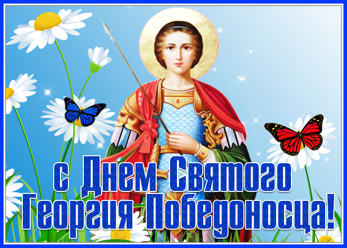 Гифки с днём Святого Георгия Победоносца. 