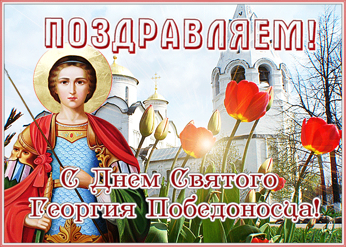 День Георгия Победоносца! 
