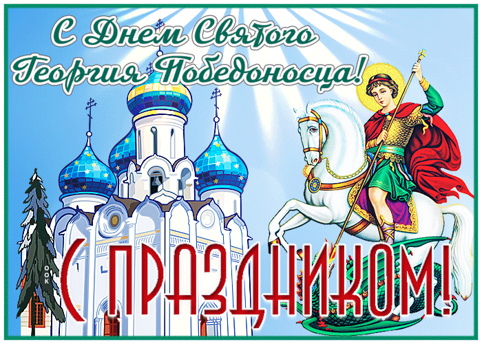 Поздравительная открытка День святого Георгия