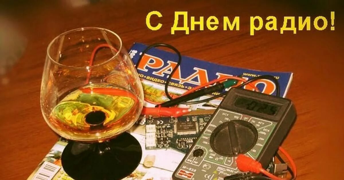 Открытки и прикольные картинки с Днем радио Открытки и прикольные картинки с Днем радио