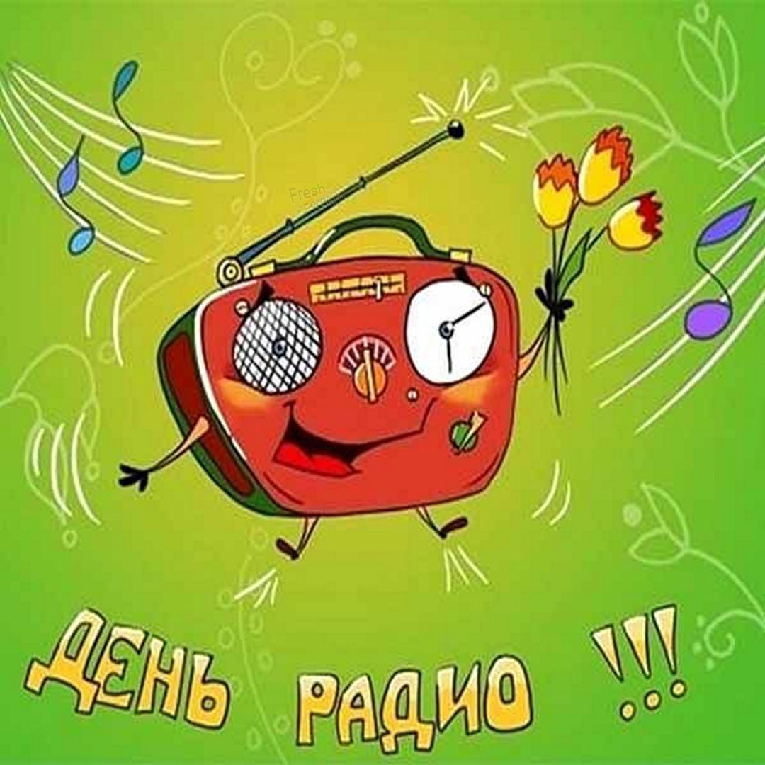 Скачайте бесплатно красивые открытки на Всемирный день радио Скачайте бесплатно красивые открытки на Всемирный день радио