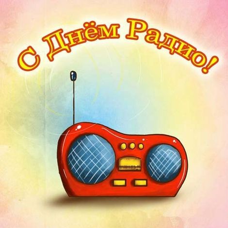 Открытки и картинки с Днем Радио (Скачать бесплатно). Открытки и картинки с Днем Радио (Скачать бесплатно).