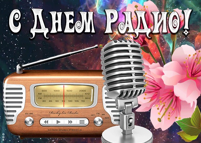 День радио поздравления. День радио поздравления.