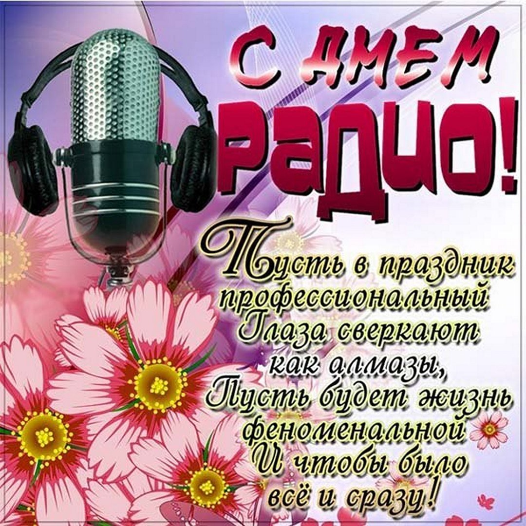 Открытка с Днём Связи, Радио и Телевидения 7 мая. Открытка с Днём Связи, Радио и Телевидения 7 мая.