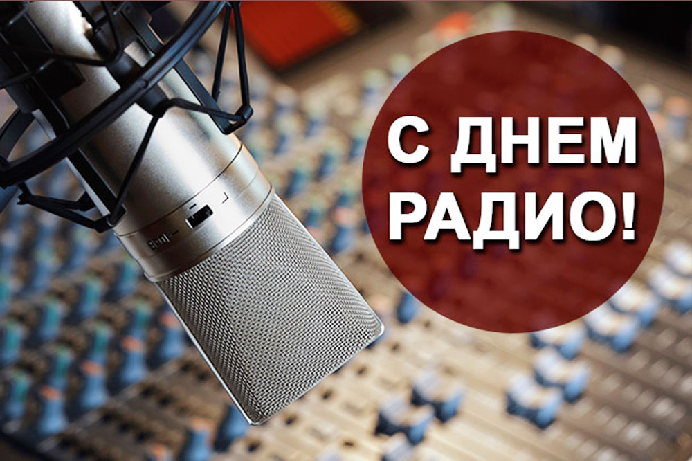 Красивая открытка с Днем Радио Красивая открытка с Днем Радио