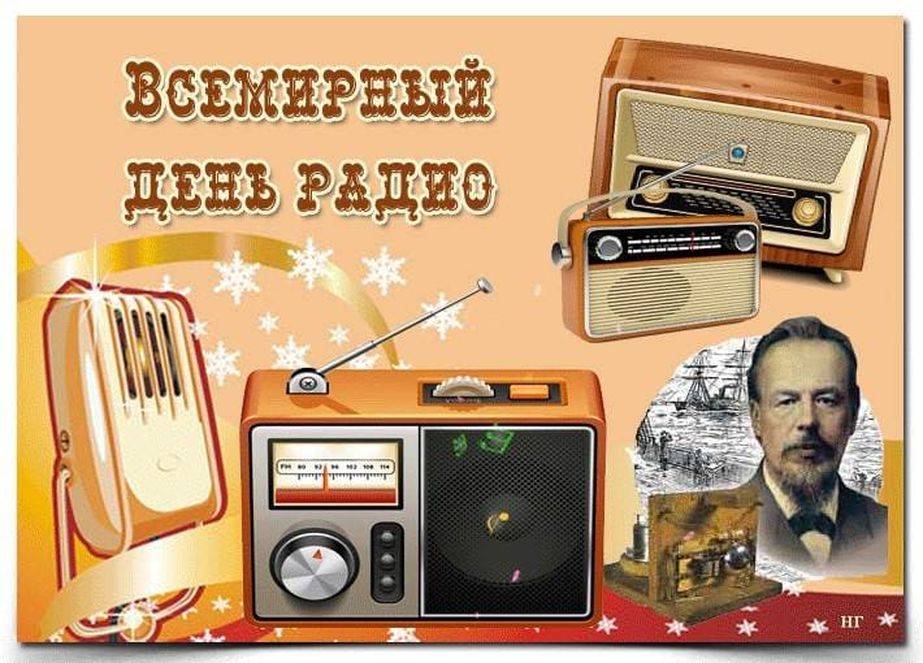Поздравляю тебя с всемирным днем радио Поздравляю тебя с всемирным днем радио