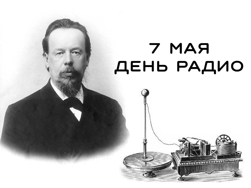 Весёлая открытка с днём радио. Весёлая открытка с днём радио.