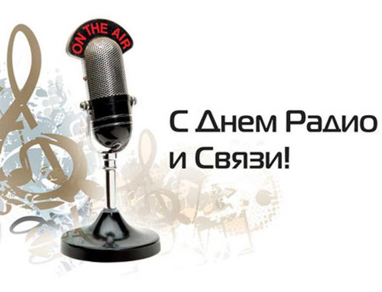 Поздравления в красивых открытках с надписями и пожеланиями, для бесплатного скачивания к празднику на 7 мая 2023 День радио. Поздравления в красивых открытках с надписями и пожеланиями, для бесплатного скачивания к празднику на 7 мая 2023 День радио.