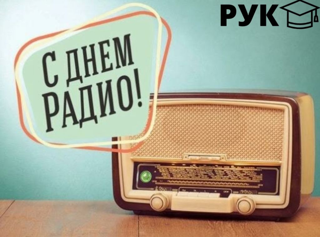 Картинка с днем радио. Картинка с днем радио.