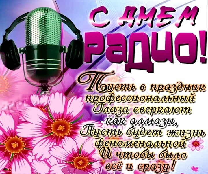 Поздравительная картинка с днем радио. Поздравительная картинка с днем радио.