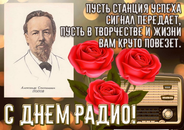 Картинки и Открытки с Днем Радио. Картинки и Открытки с Днем Радио.
