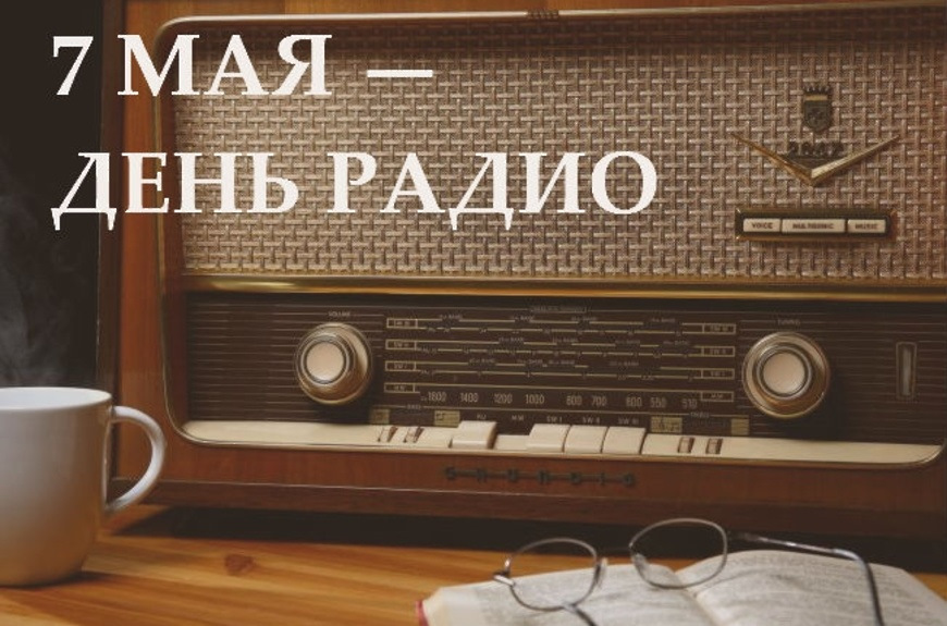 День радио открытки поздравления День радио открытки поздравления