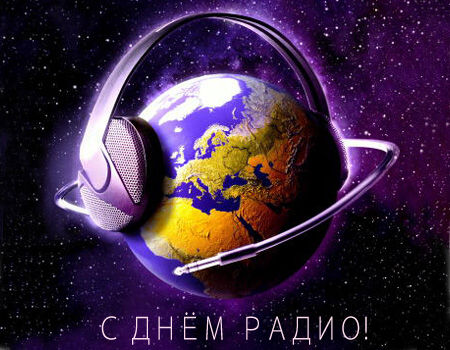 В честь этого дарятся поздравительные картинки и открытки С днем радио. В честь этого дарятся поздравительные картинки и открытки С днем радио.