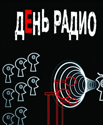 Поздравительные открытки с Днем радио. Поздравительные открытки с Днем радио.
