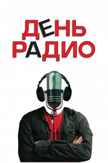 7 мая вошел в историю мировой науки и техники как День рождения радио. 7 мая вошел в историю мировой науки и техники как День рождения радио.