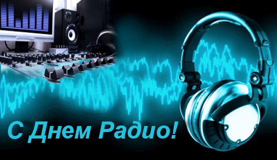 Красивая картинка с днем радио. Красивая картинка с днем радио.