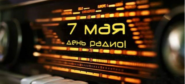 Коллекция открыток с Днем радио. Коллекция открыток с Днем радио.