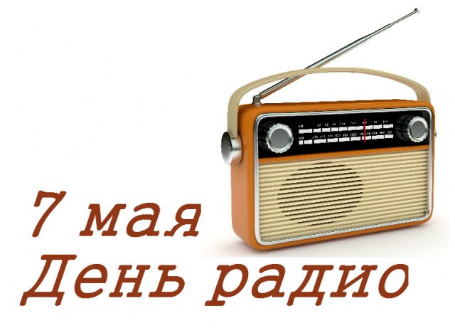 С днем радио открытки С днем радио открытки