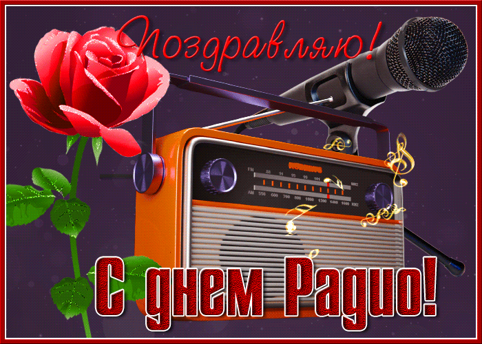 Анимационная открытка день радио Анимационная открытка день радио