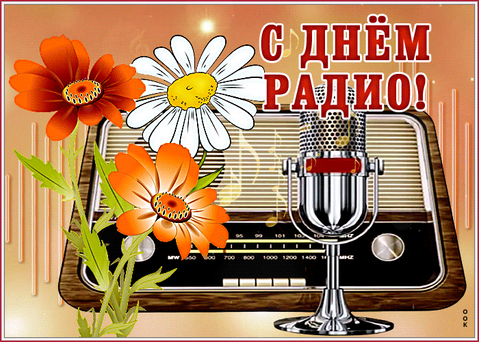 Гиф картинка день радио Гиф картинка день радио