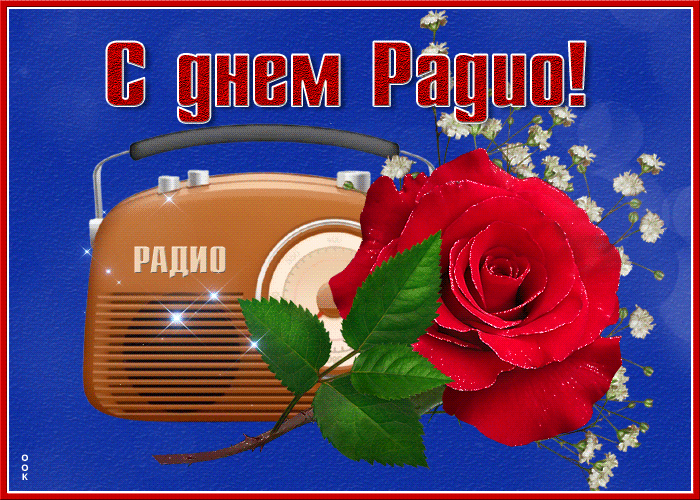 Весёлая открытка с днём радио Весёлая открытка с днём радио