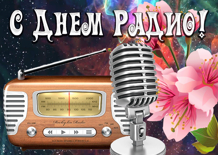 Красивая открытка с днем радио 2023. Красивая открытка с днем радио 2023.