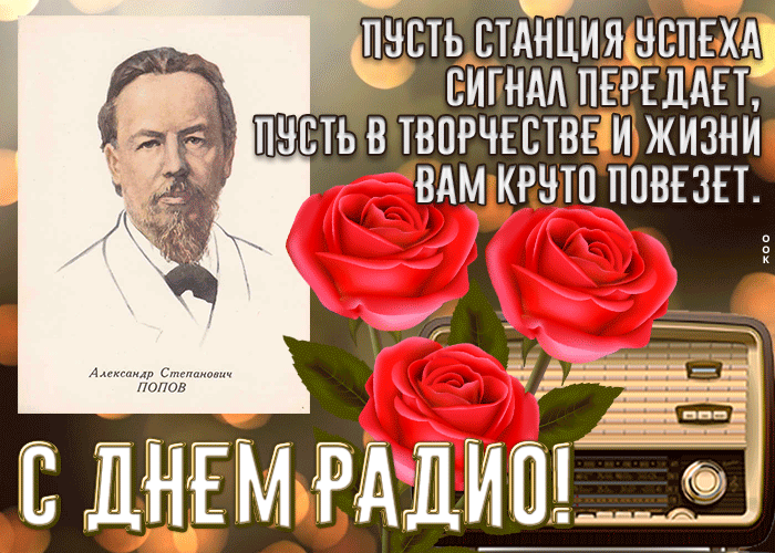 Прикольная картинка с днем радио Прикольная картинка с днем радио