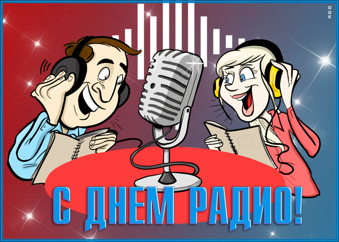 Мерцающая открытка с Днем Радио 7 Мая 2023 - 2024. Мерцающая открытка с Днем Радио 7 Мая 2023 - 2024.